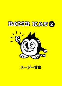 Bomb Kat 1 無料 試し読みなら Amebaマンガ 旧 読書のお時間です Bomb Kat 1 無料 試し読みなら Amebaマンガ 旧 読書のお時間です