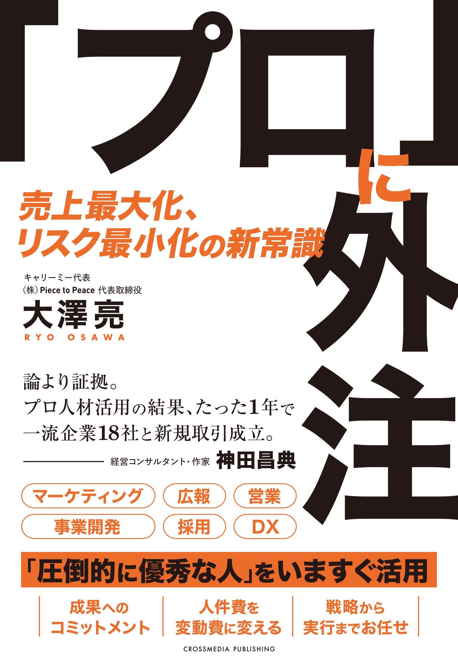 「プロ」に外注　売上最大化、リスク最小化の新常識