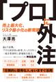 「プロ」に外注 売上最大化、リスク最小化の新常識