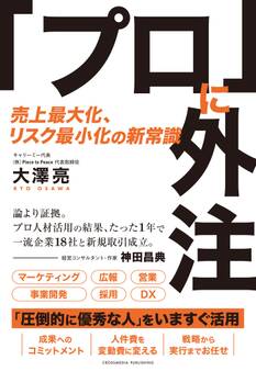 「プロ」に外注 売上最大化、リスク最小化の新常識