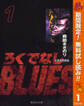 ろくでなしBLUES【期間限定無料】 1