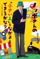 ノッポさんの「小さい人」となかよくできるかな?~ノッポ流 人生の極意~