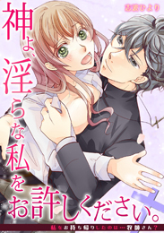 神よ、淫らな私をお許しください。～私をお持ち帰りしたのは…牧師さん？～(3)