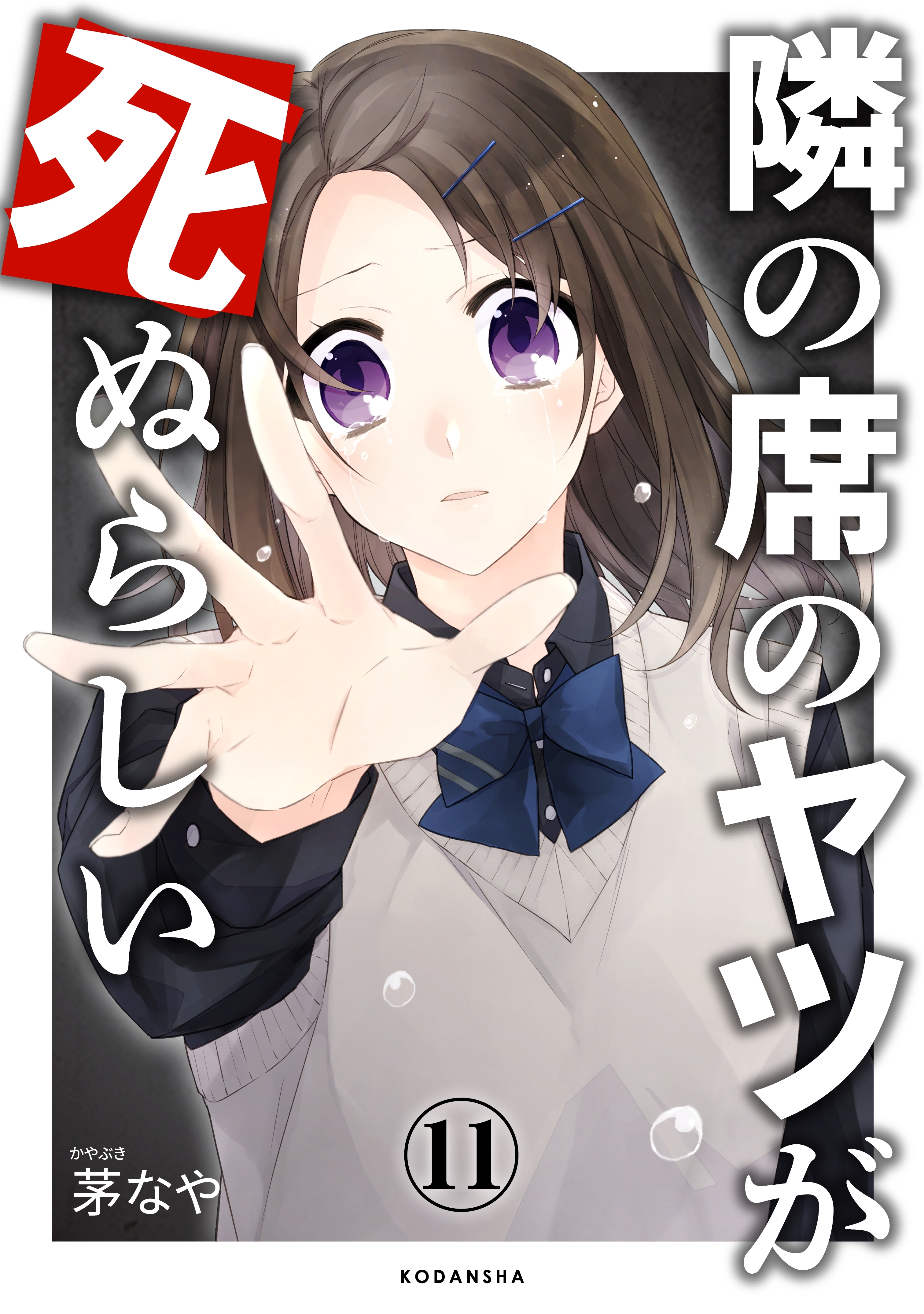 隣の席のヤツが死ぬらしい 分冊版 11 無料 試し読みなら Amebaマンガ 旧 読書のお時間です