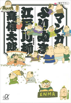 マンガ よりぬき江戸川柳