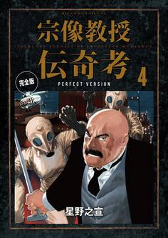宗像教授伝奇考 完全版 4