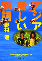 アジア　新しい物語