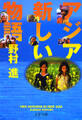 アジア 新しい物語
