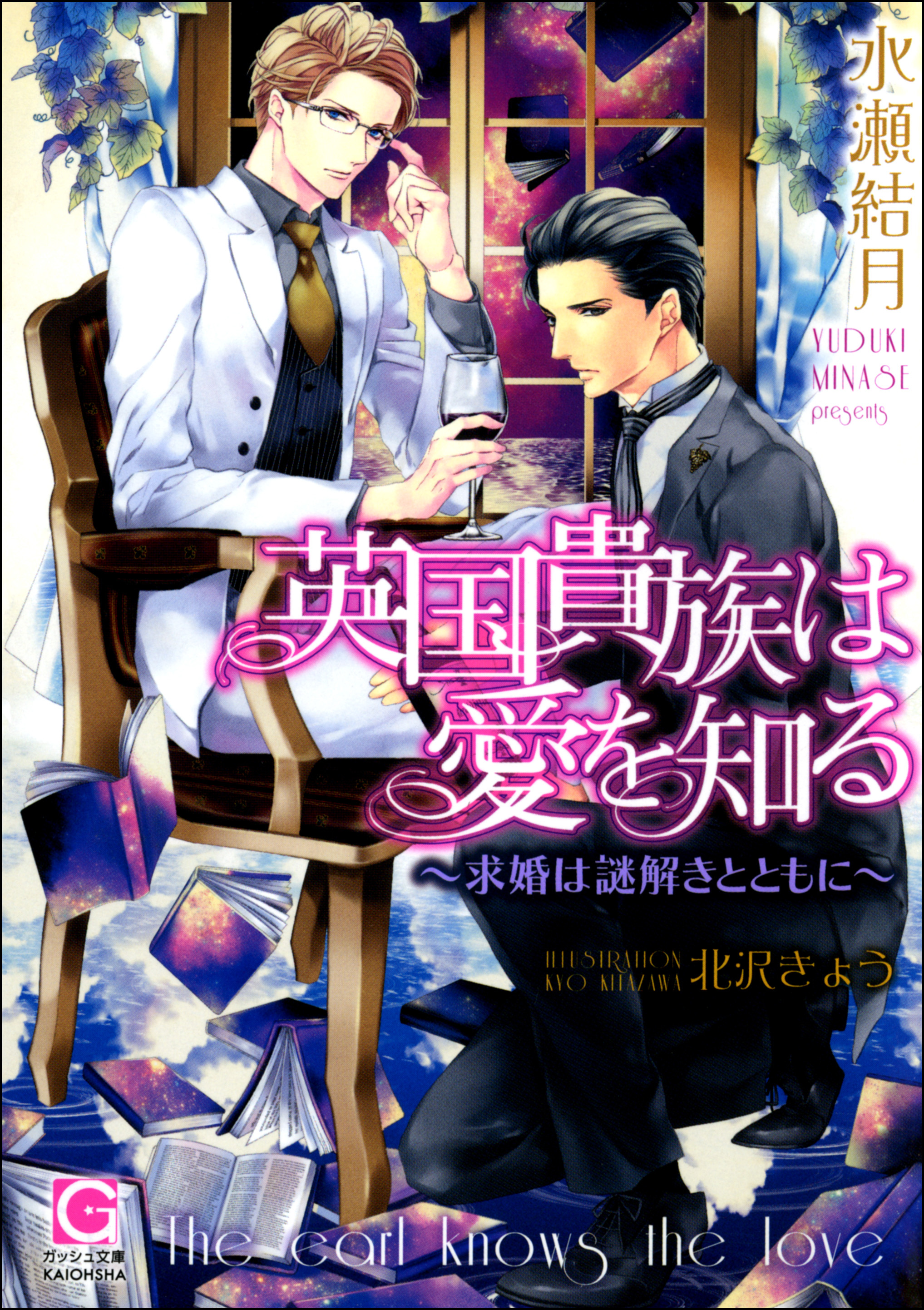 英国貴族は愛を知る～求婚は謎解きとともに～【イラスト入り】