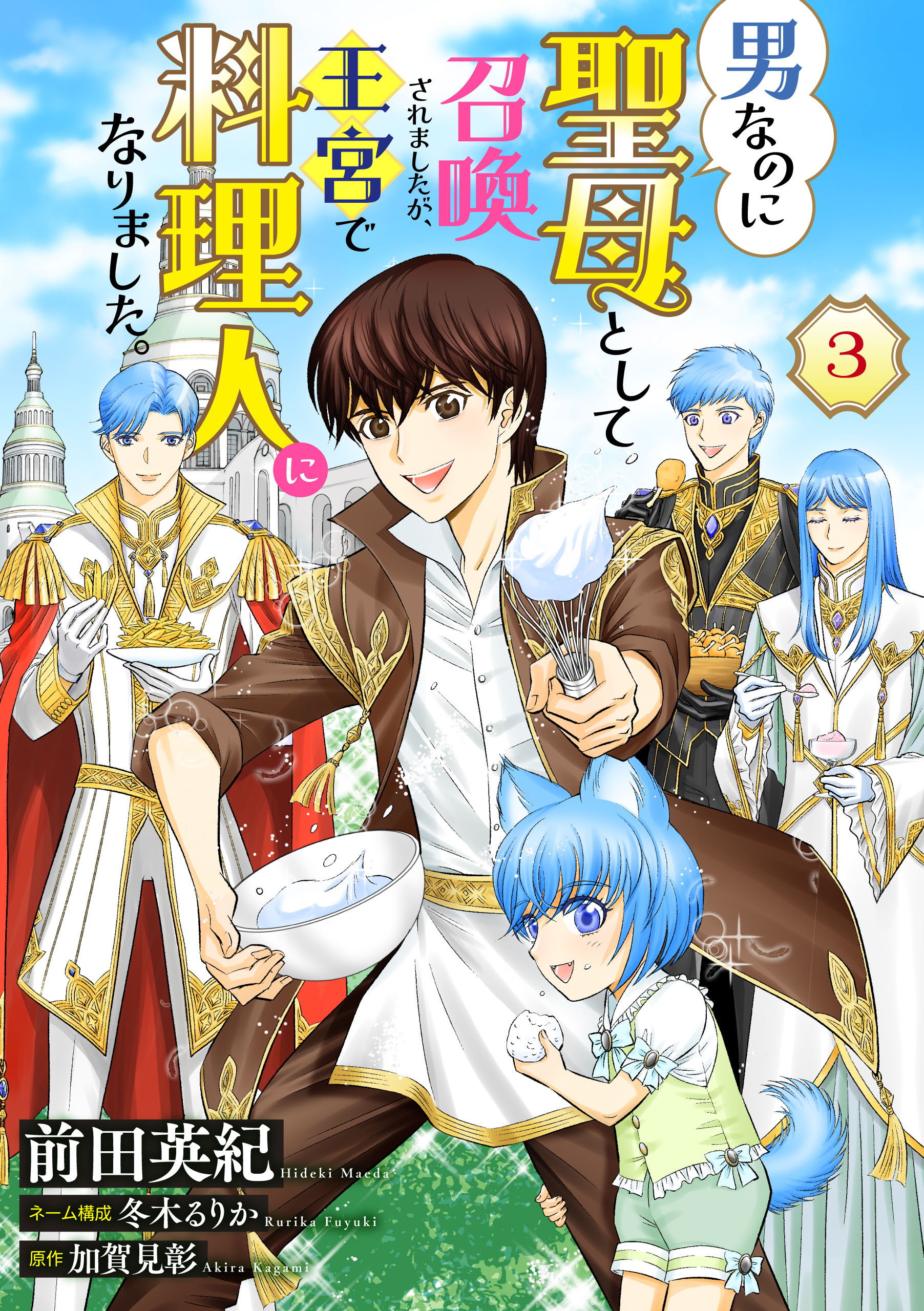 男なのに聖母として召喚されましたが、王宮で料理人になりました。【単話版】　３