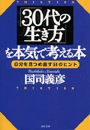 「30代の生き方」を本気で考える本