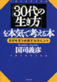 「30代の生き方」を本気で考える本
