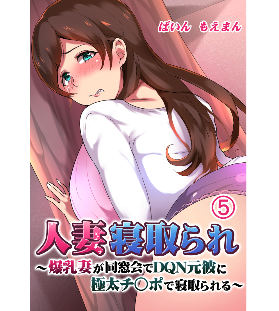 人妻寝取られ ～爆乳妻が同窓会でDQN元彼に極太チ○ポで寝取られる～