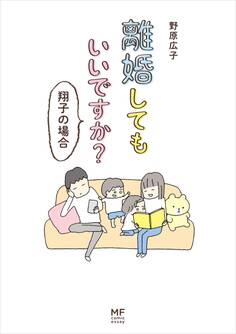 離婚してもいいですか? 翔子の場合