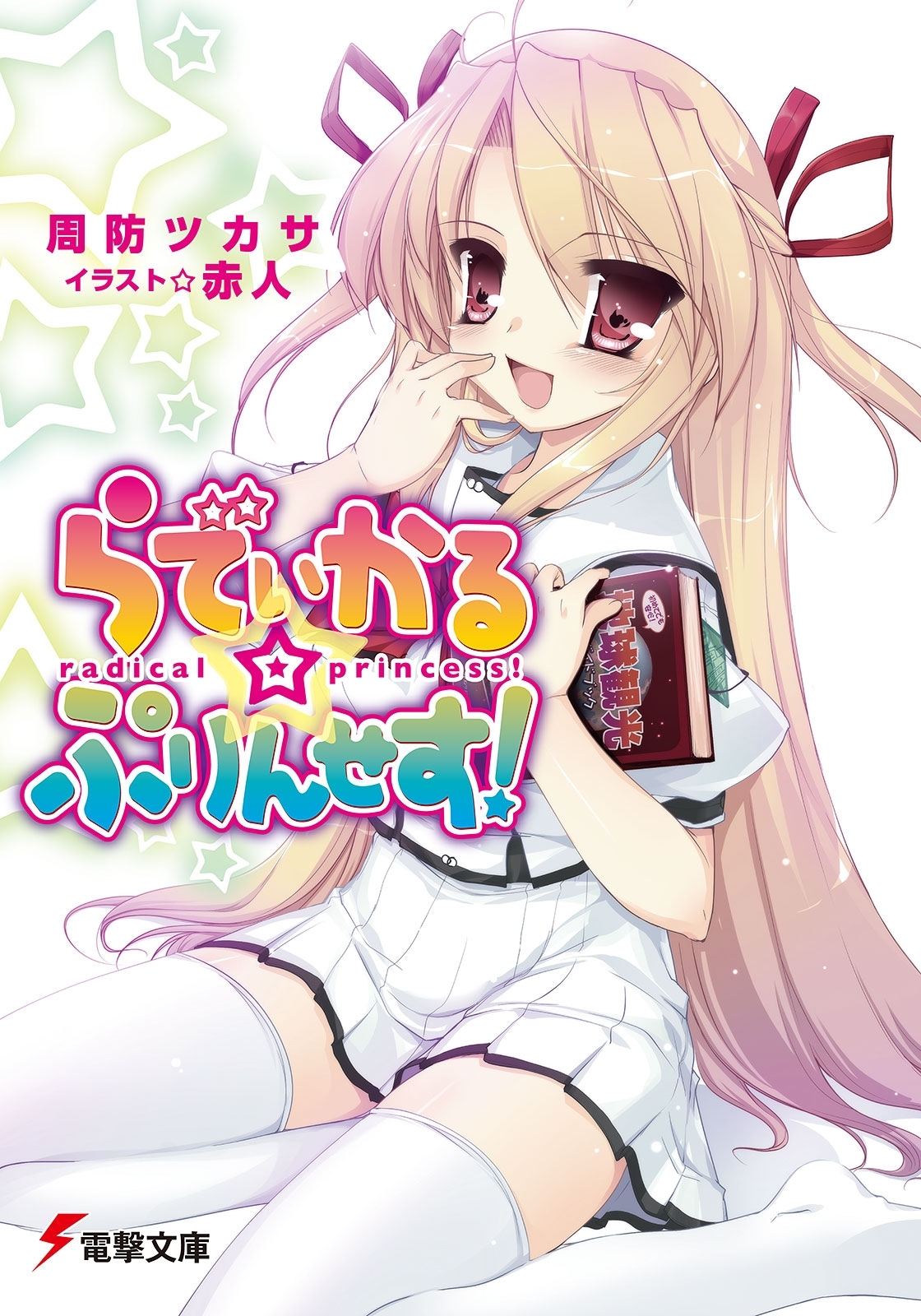 らでぃかる☆ぷりんせす！