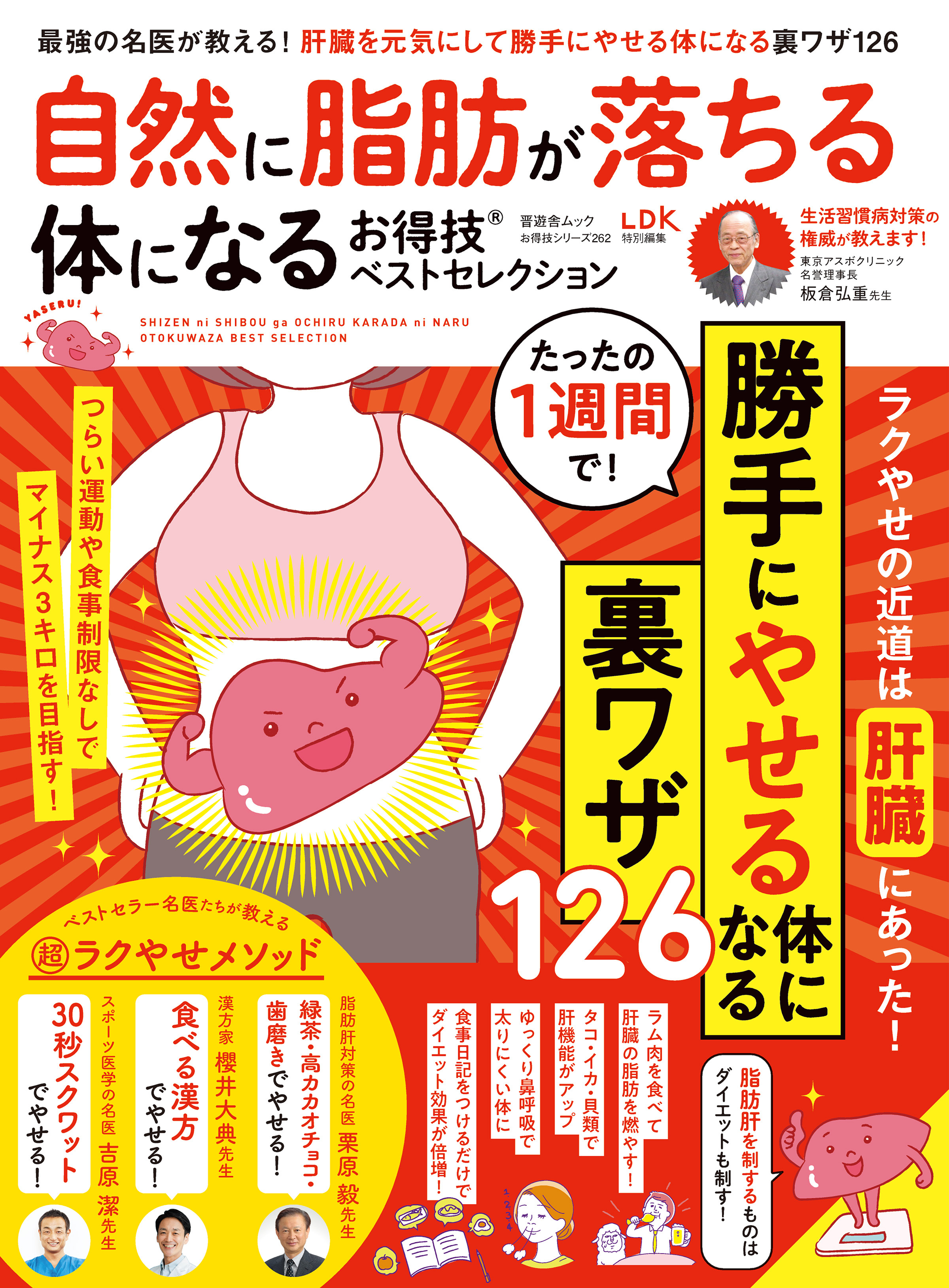 晋遊舎ムック お得技シリーズ262　自然に脂肪が落ちる体になるお得技ベストセレクション