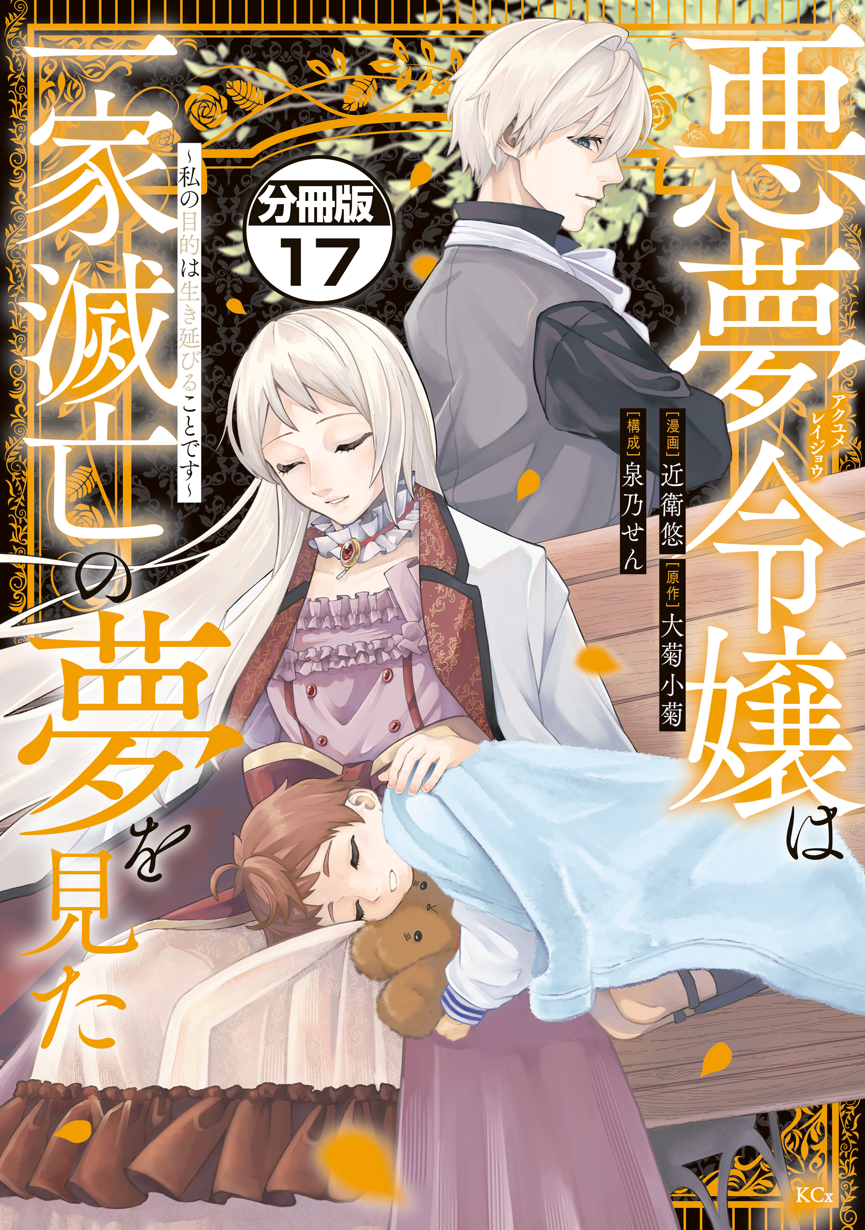 悪夢令嬢は一家滅亡の夢を見た　～私の目的は生き延びることです～　分冊版（17）