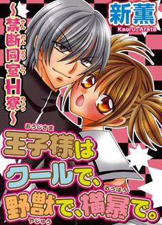 王子様はクールで、野獣で、横暴で。~禁断同室H寮~