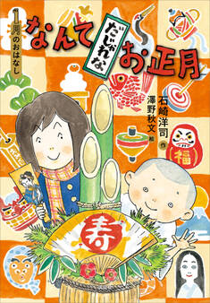 1月のおはなし なんてだじゃれなお正月