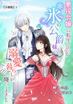 【期間限定 無料お試し版 閲覧期限2026年5月18日】悪役令嬢に転生したら氷の公爵様との溺愛暮らしが降ってきました【分冊版】1