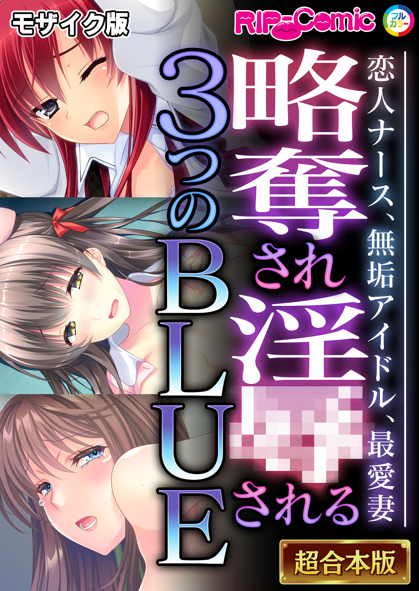 【期間限定　試し読み増量版】略奪され淫●される３つのBLUE ～恋人ナース、無垢アイドル、最愛妻～【超合本シリーズ】 モザイク版