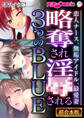 【期間限定 試し読み増量版】略奪され淫●される3つのBLUE ~恋人ナース、無垢アイドル、最愛妻~【超合本シリーズ】 モザイク版