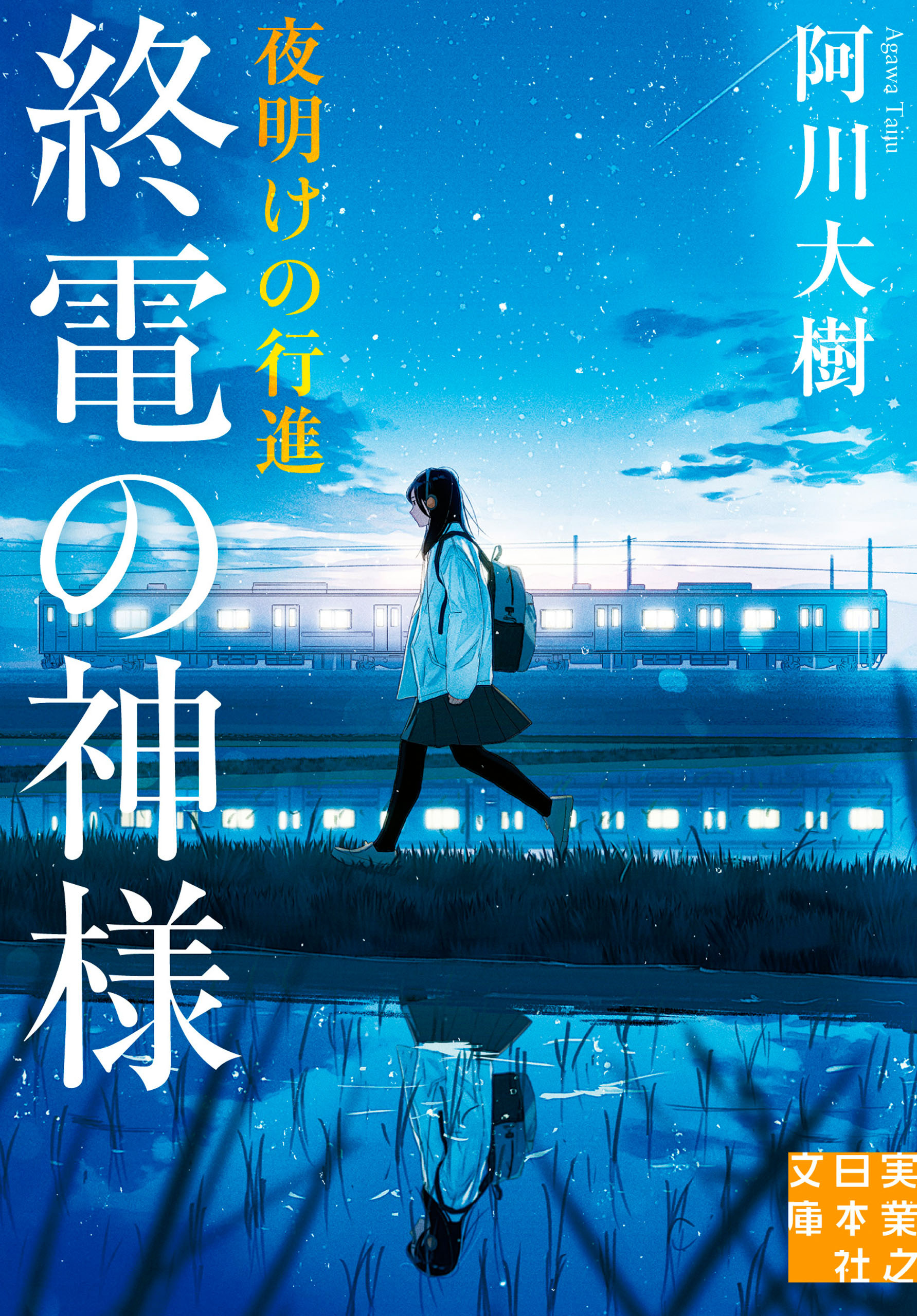 終電の神様 夜明けの行進