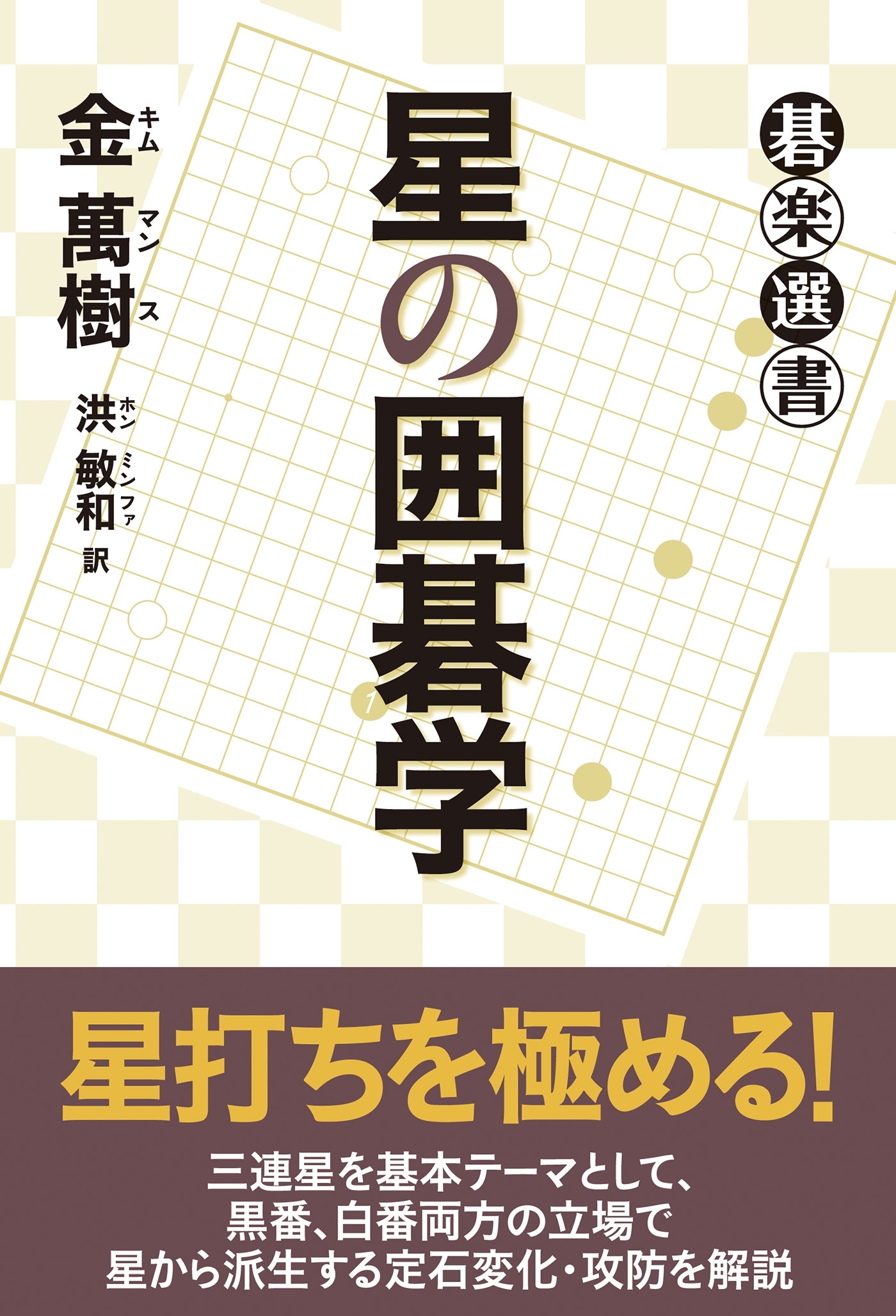 星の囲碁学