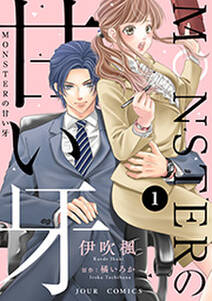 Monsterの甘い牙 特典イラスト付き 1 無料 試し読みなら Amebaマンガ 旧 読書のお時間です Monsterの甘い牙 特典イラスト付き 1 無料 試し読みなら Amebaマンガ 旧 読書のお時間です