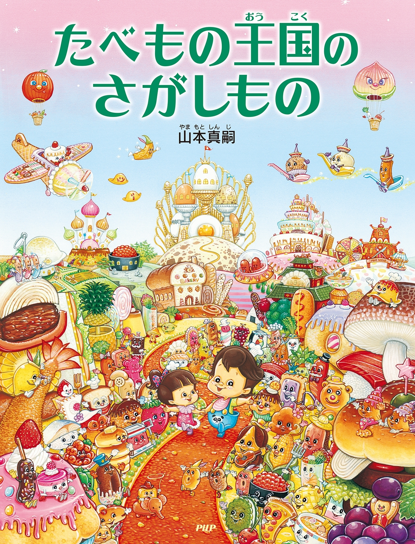 たべもの王国のさがしもの