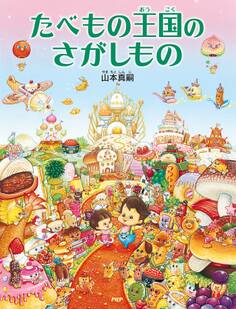 たべもの王国のさがしもの