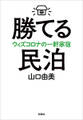 勝てる民泊―ウィズコロナの一軒家宿―