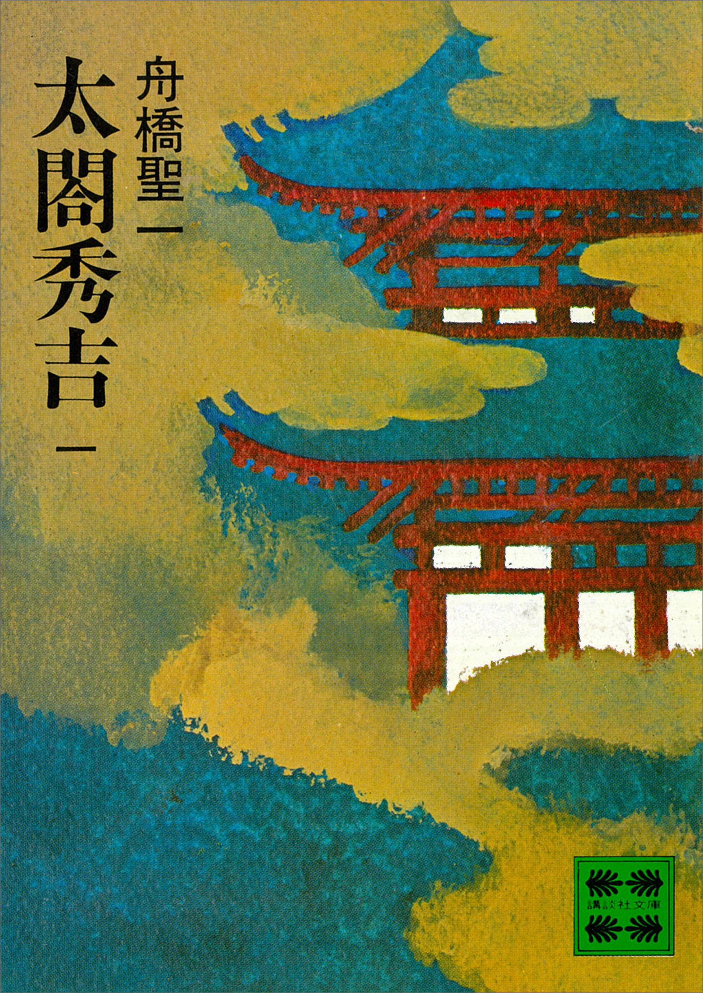 太閤秀吉　一