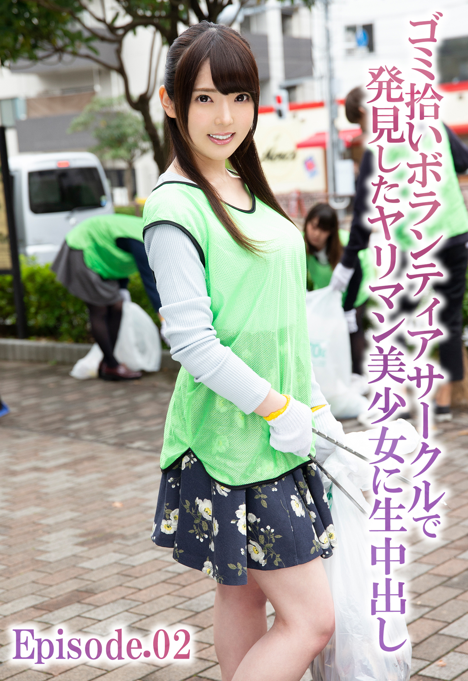 ゴミ拾いボランティアサークルで発見したヤリマン美少女に生中出し Episode.02