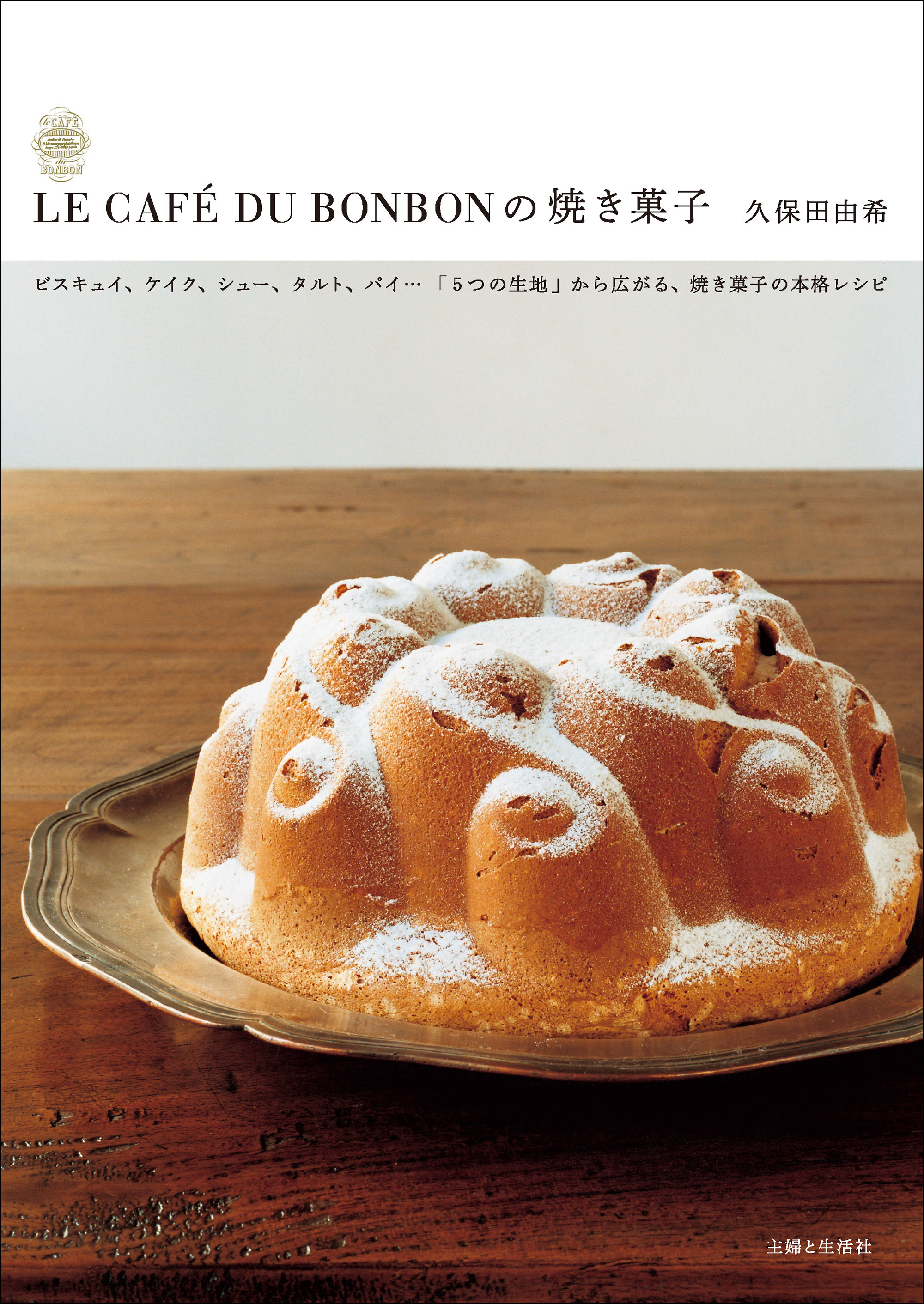 ＬＥ　ＣＡＦＥ　ＤＵ　ＢＯＮＢＯＮの焼き菓子