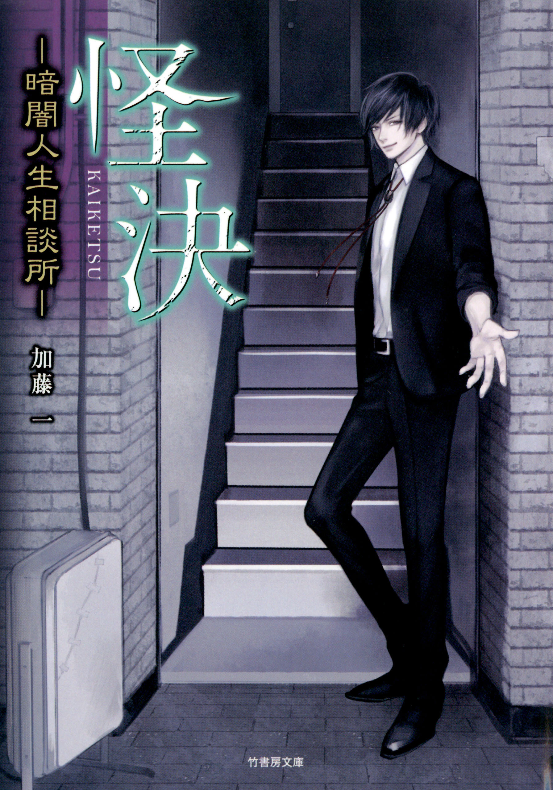 怪決―暗闇人生相談所―