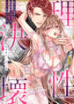 【期間限定 無料お試し版 閲覧期限2026年9月18日】姫が大切過ぎる超堅物騎士の理性が、媚薬で決壊しました。1