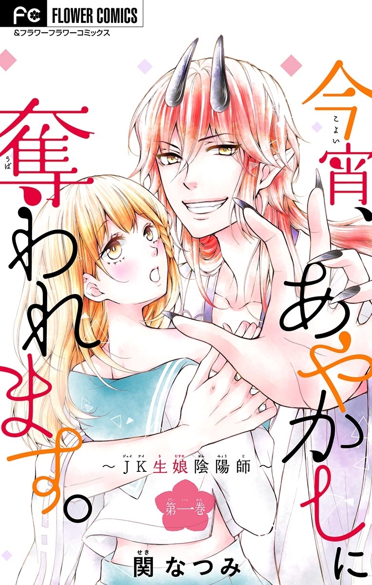 今宵、あやかしに奪われます。～JK生娘陰陽師～【マイクロ】 1