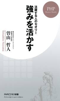 活躍する人のセオリー 強みを活かす