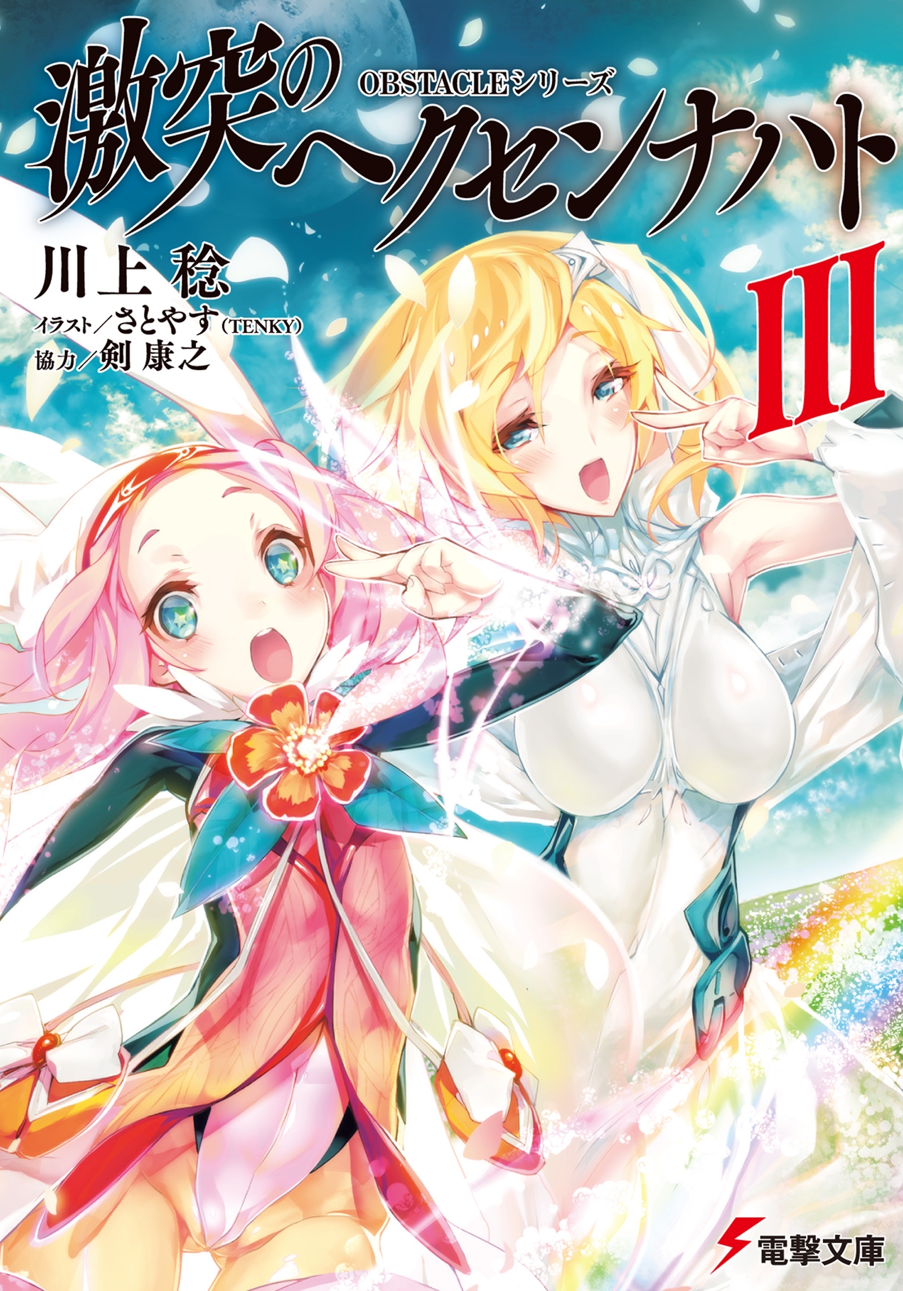 OBSTACLEシリーズ　激突のヘクセンナハトIII