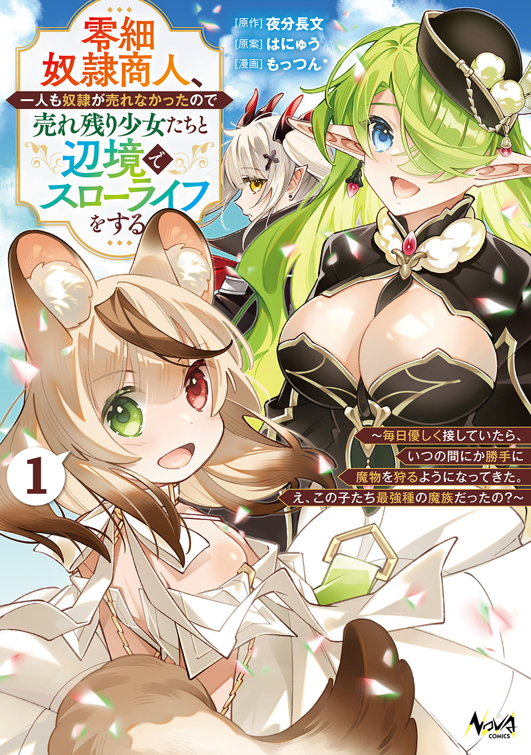 零細奴隷商人、一人も奴隷が売れなかったので売れ残り少女たちと辺境でスローライフをする１