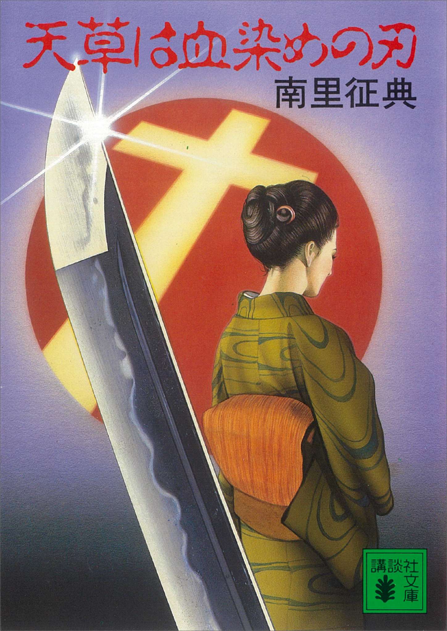 天草は血染めの刃