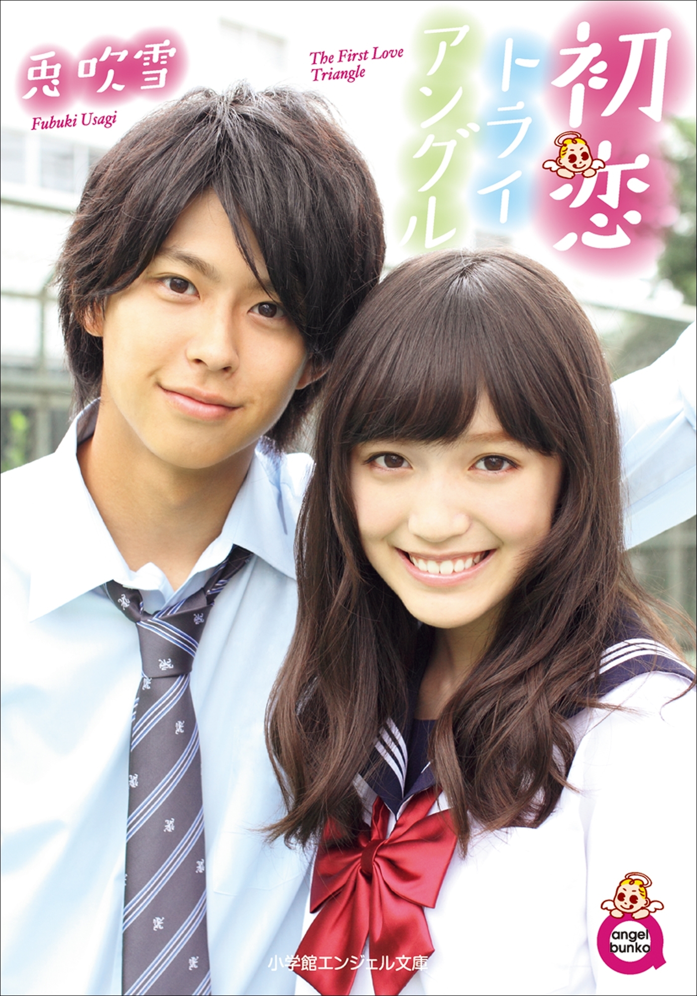 初恋トライアングル