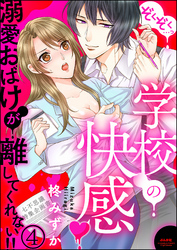 ぞくぞく…っ 学校の快感 溺愛おばけが離してくれない！！（分冊版）　【第4話】