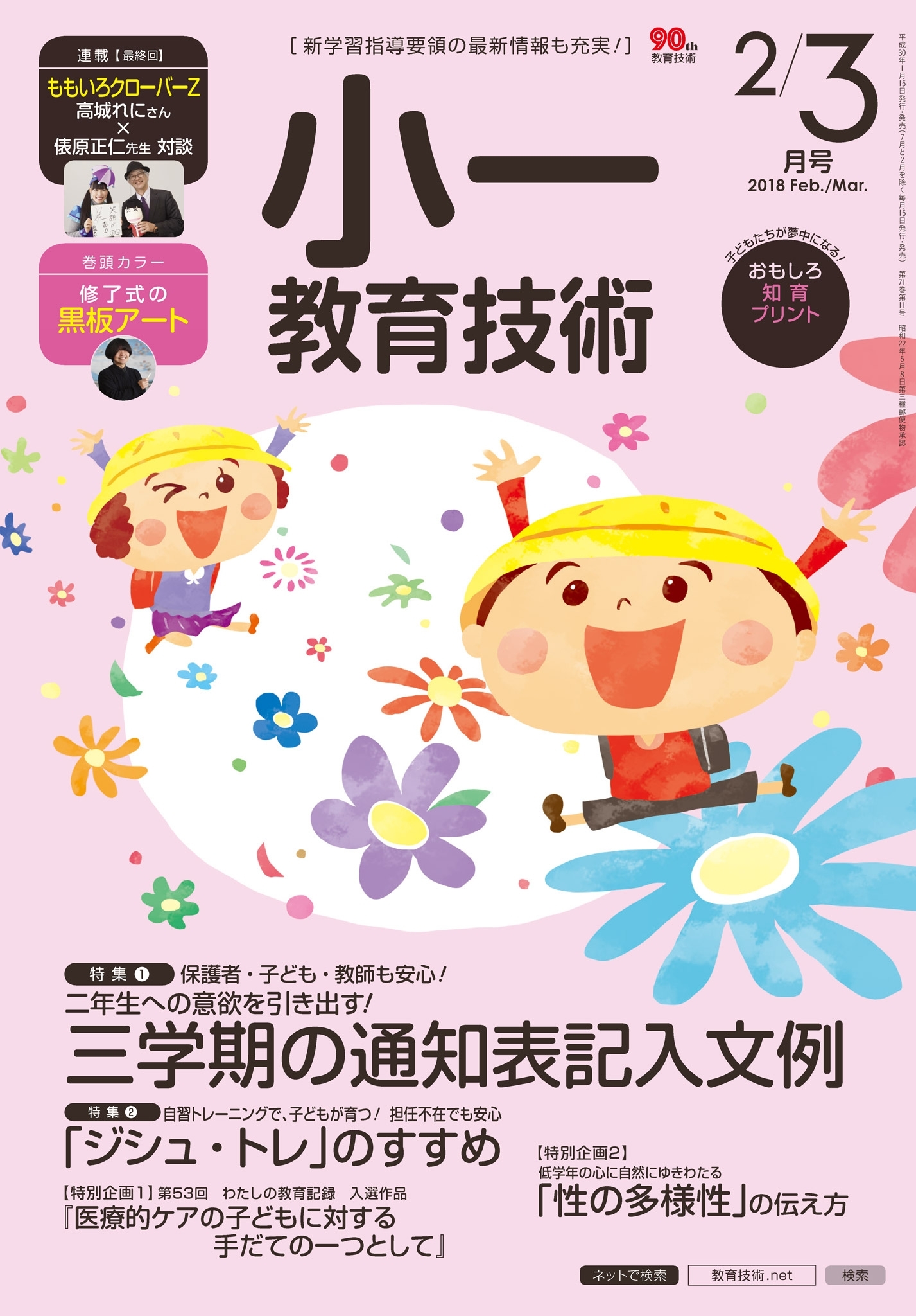 小一教育技術 2018年2／3月号