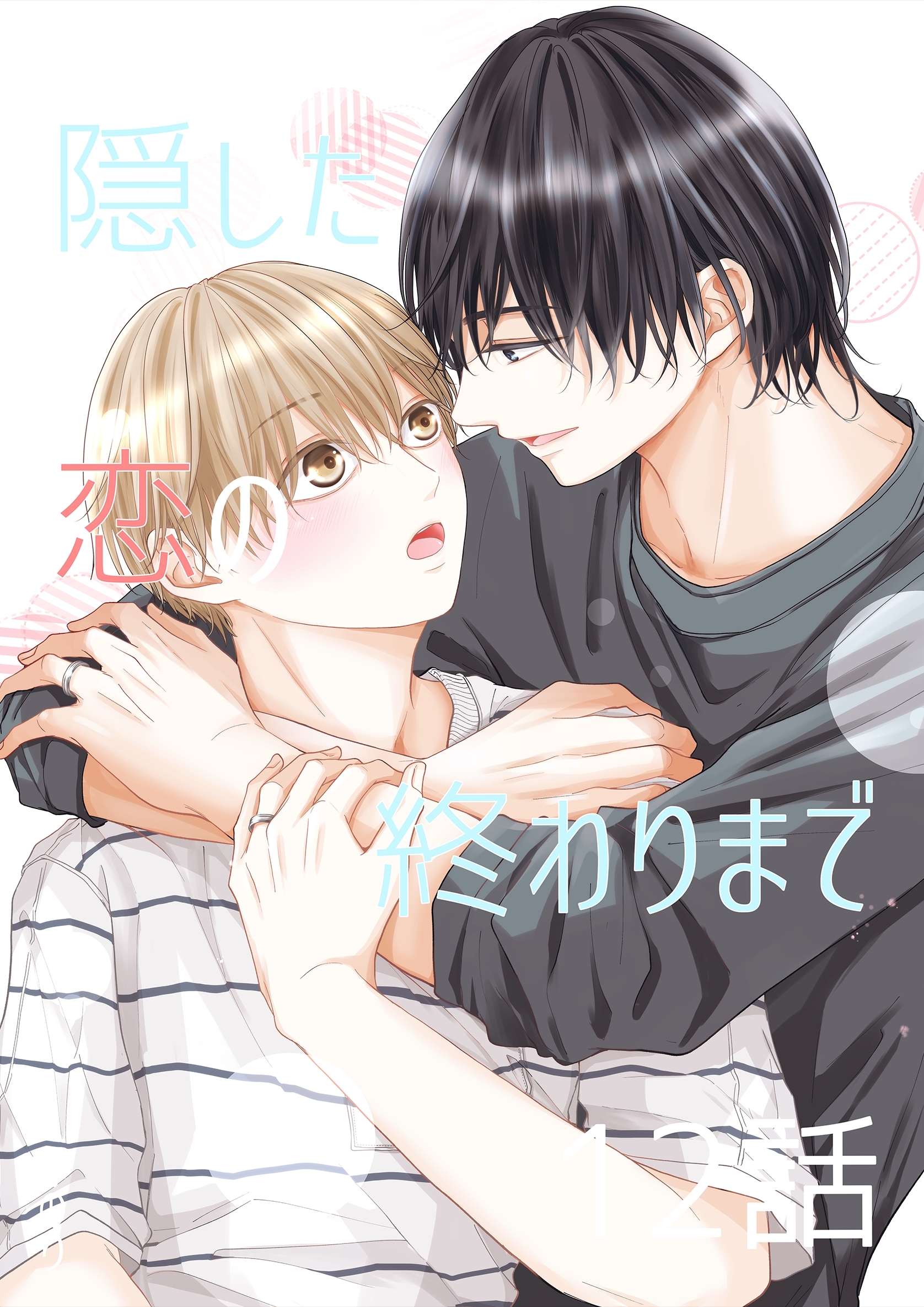 隠した恋の終わりまで【同人単話版】 12話