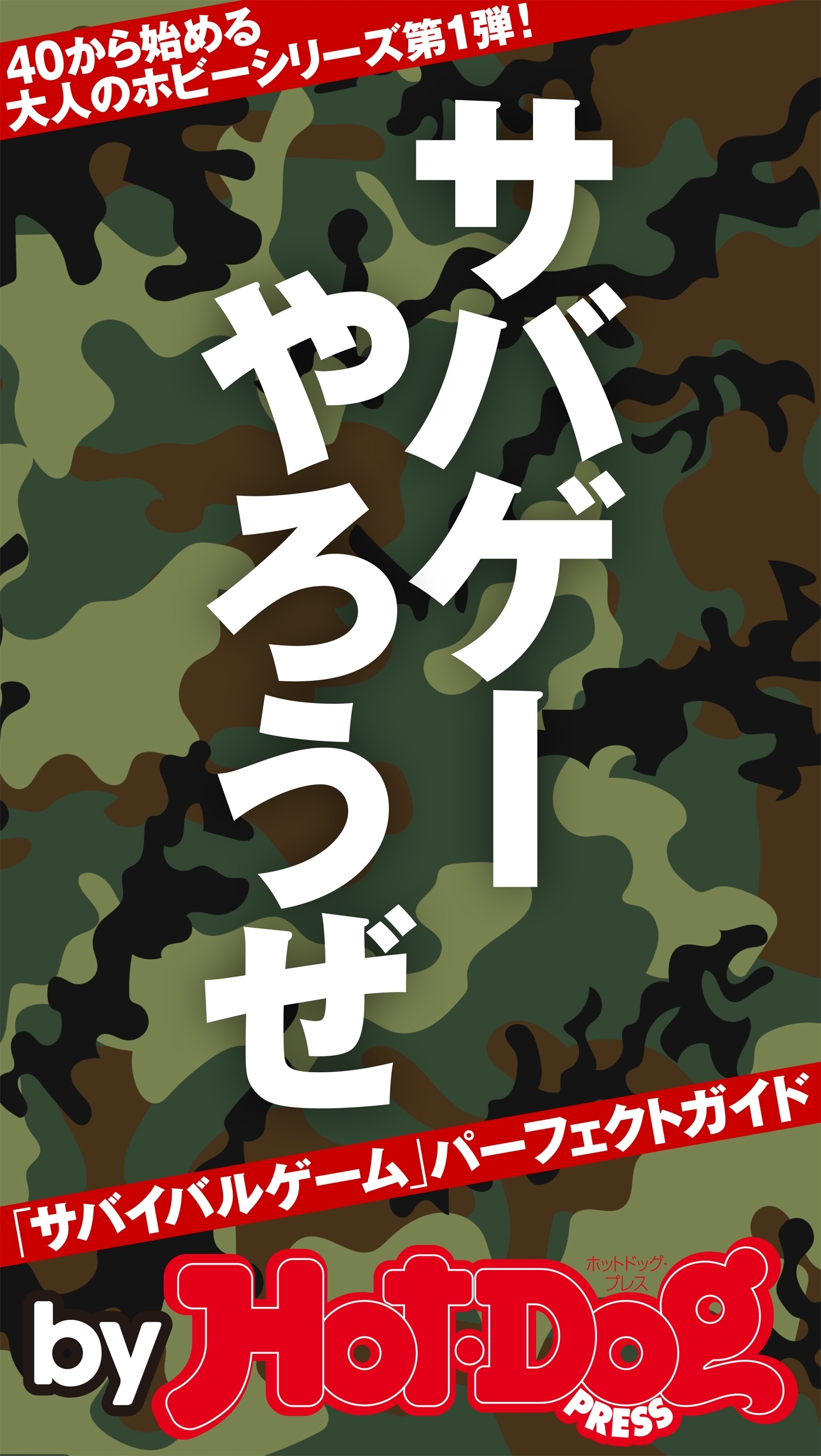 ｂｙ　Ｈｏｔ－Ｄｏｇ　ＰＲＥＳＳ　サバゲーやろうぜ！　「サバイバルゲーム」パーフェクトガイド