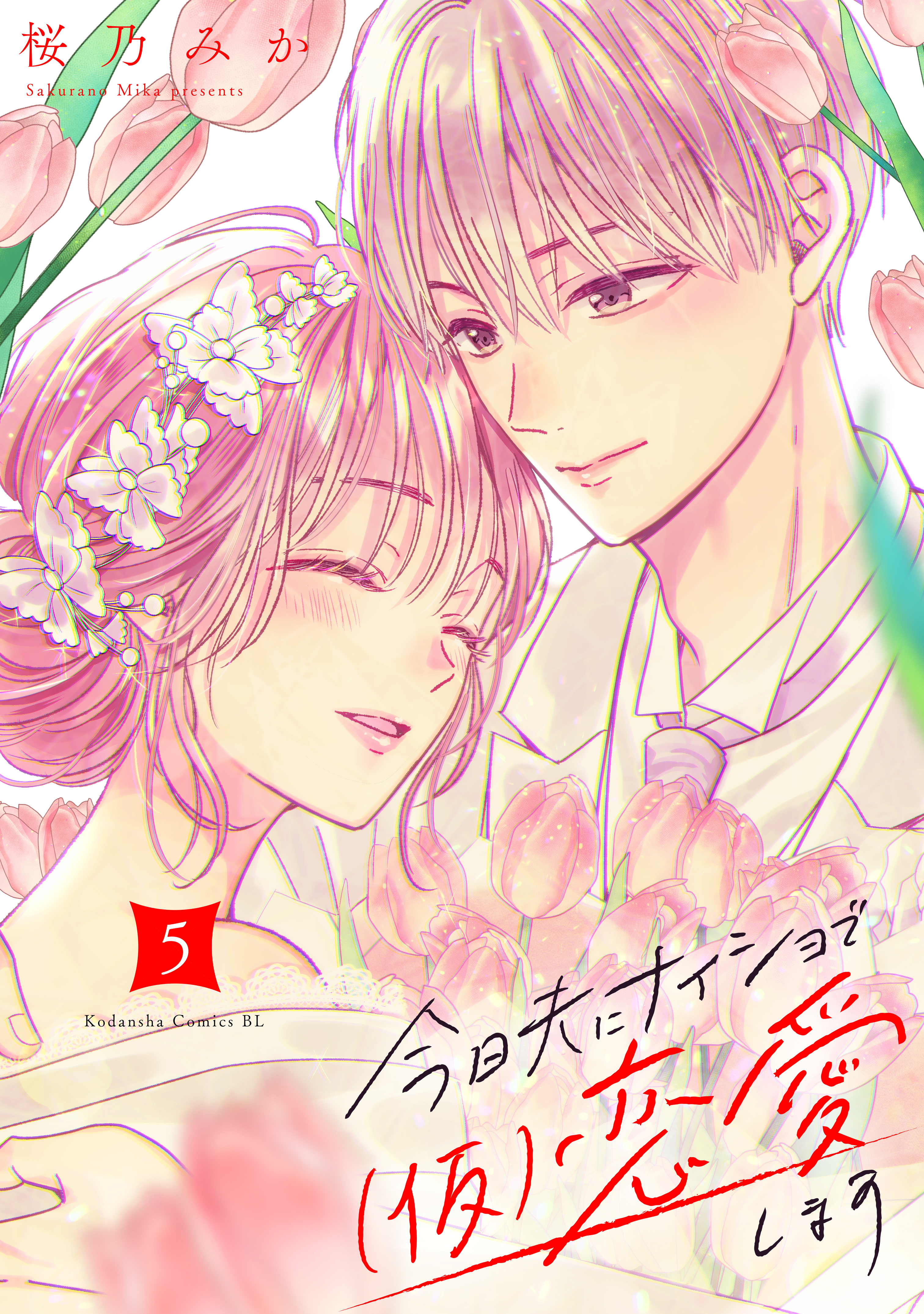 今日夫にナイショで（仮）恋愛します