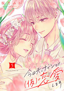 今日夫にナイショで(仮)恋愛します