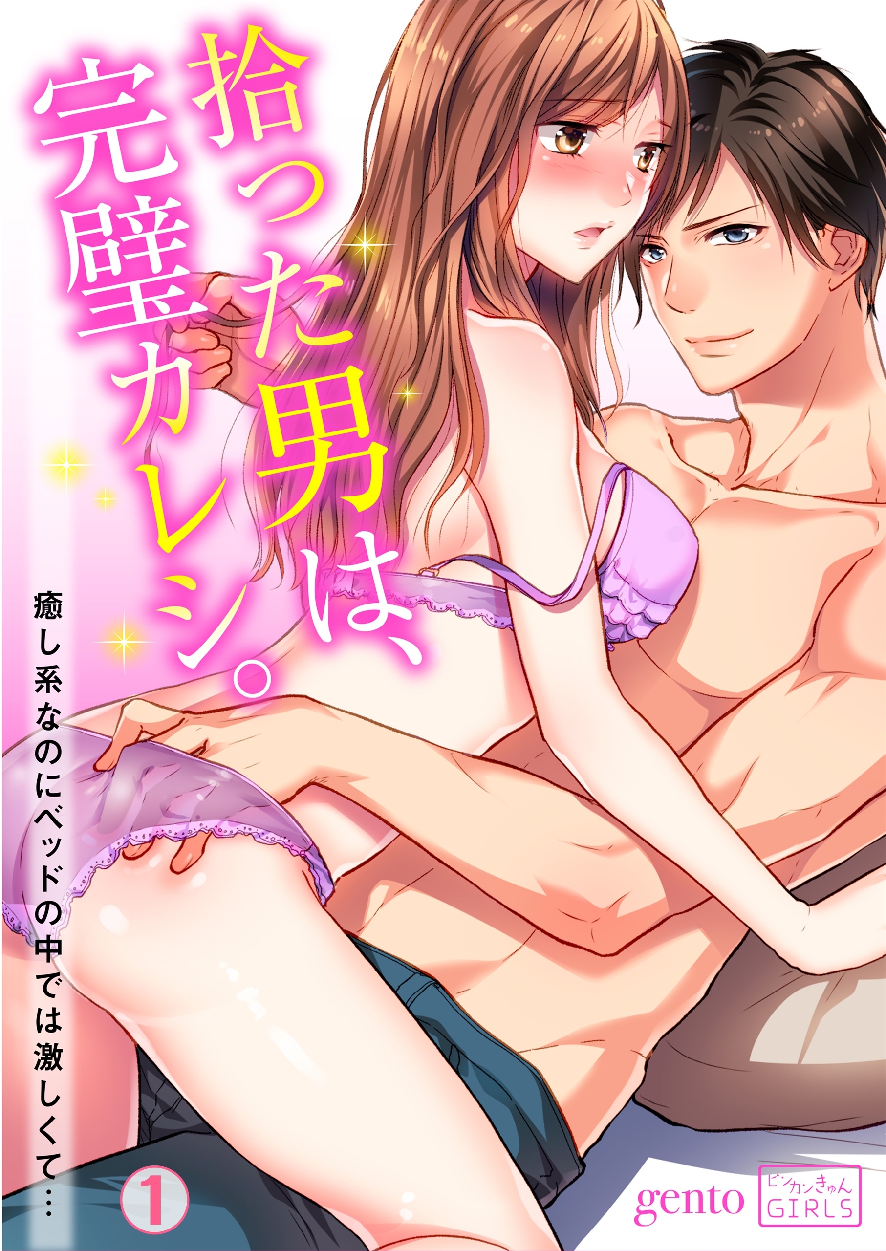 拾った男は、完璧カレシ。～癒し系なのにベッドの中では激しくて…(1)